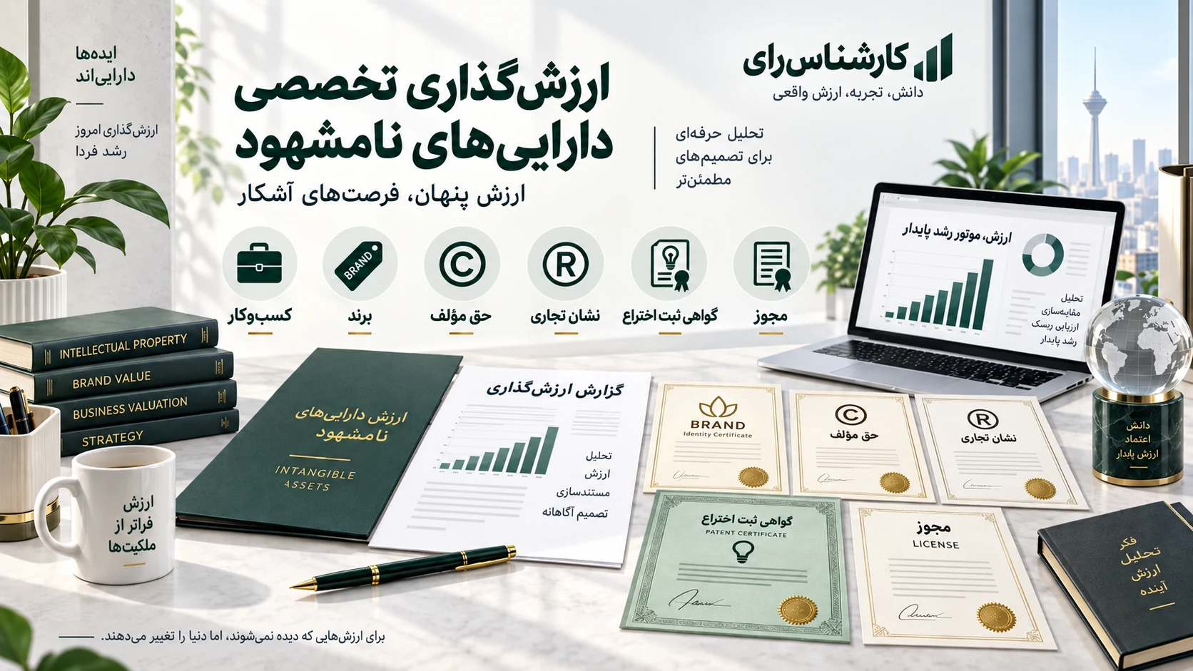 تصویر مفهومی ارزشگذاری داراییهای نامشهود شامل کسبوکار، برند، حق مؤلف، نشان تجاری، گواهی ثبت اختراع و مجوز